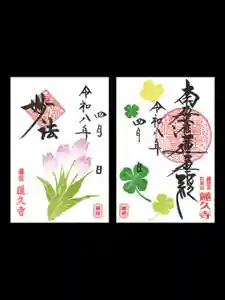 蓮久寺の御朱印 2026年04月01日(水)〜(2026年04月03日(金) 07時53分43秒投稿)