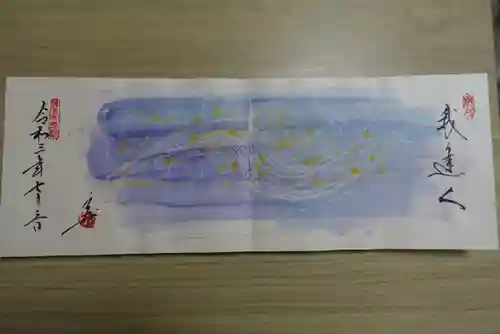 當麻寺 宗胤院の御朱印