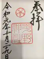 平野神社の御朱印