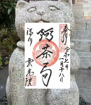 雲光院の御朱印