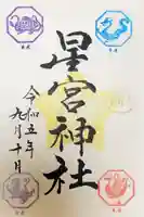 下野 星宮神社の御朱印