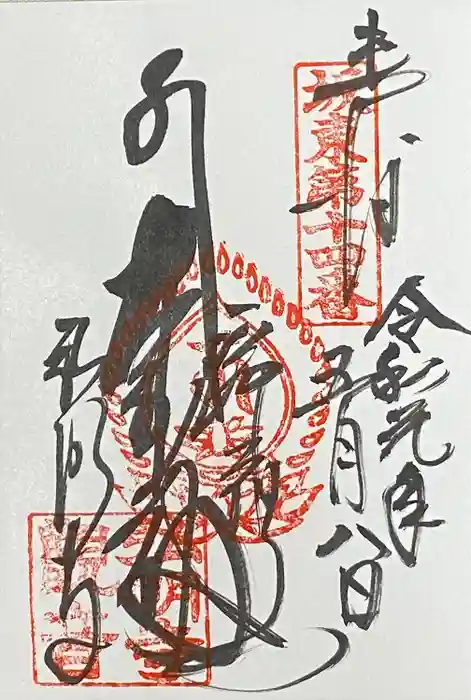弘明寺の御朱印