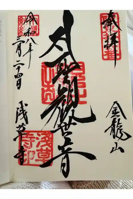 浅草寺の御朱印