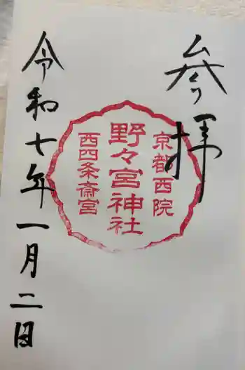 西四条斎宮 西院野々宮神社(春日神社御旅所)の御朱印 2025年01月