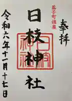 日枝神社(栃木県)