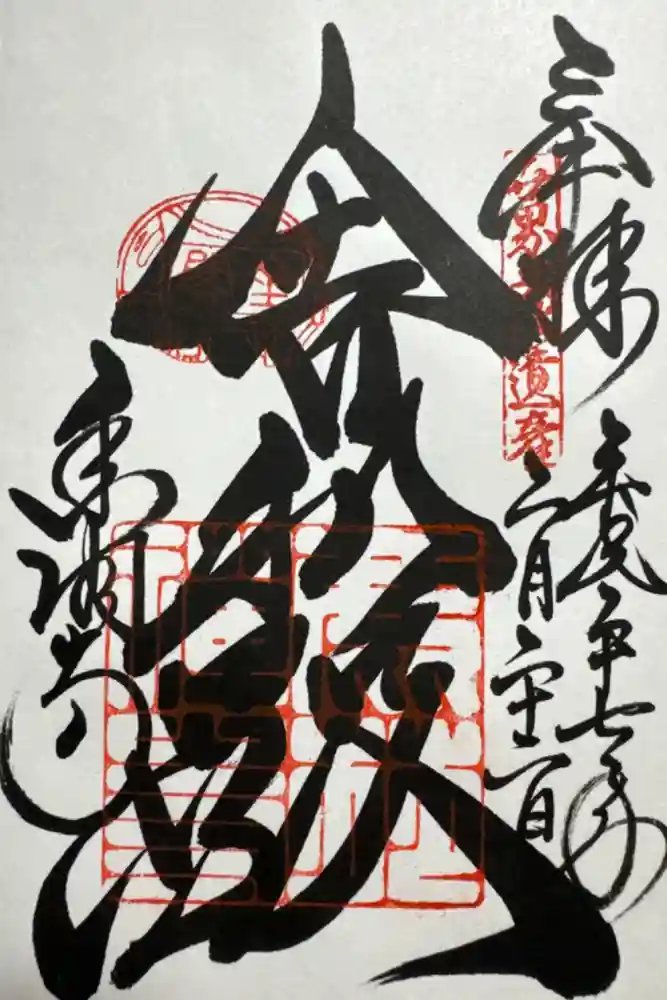 鹿苑寺（金閣寺）の御朱印