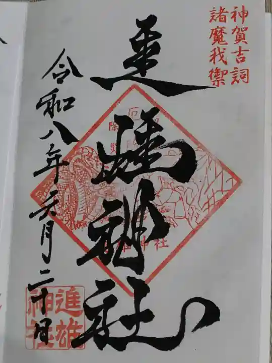 進雄神社の御朱印