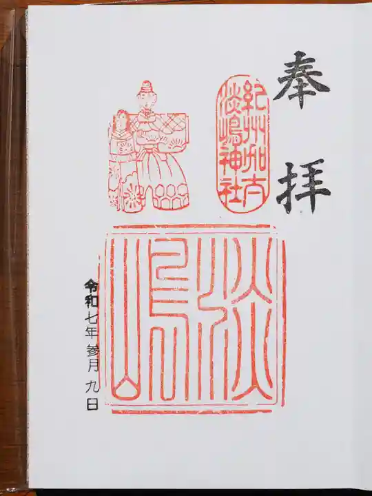 淡嶋神社の御朱印