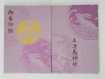 玉津島神社の御朱印帳