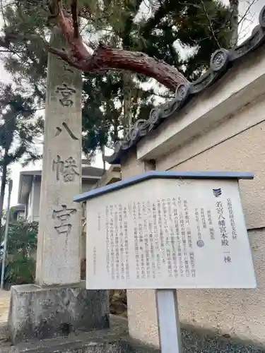 若宮八幡宮（佐古）(京都府)