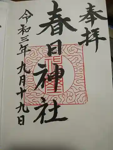 春日神社の御朱印