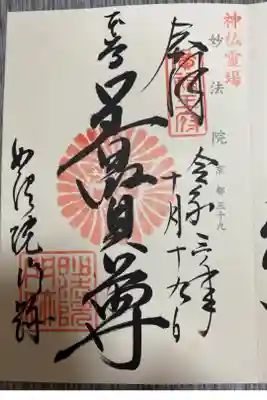 神仏霊場御朱印