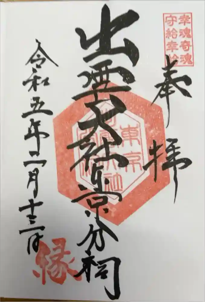 出雲大社東京分祠の御朱印