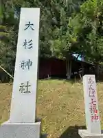 大杉神社(茨城県)