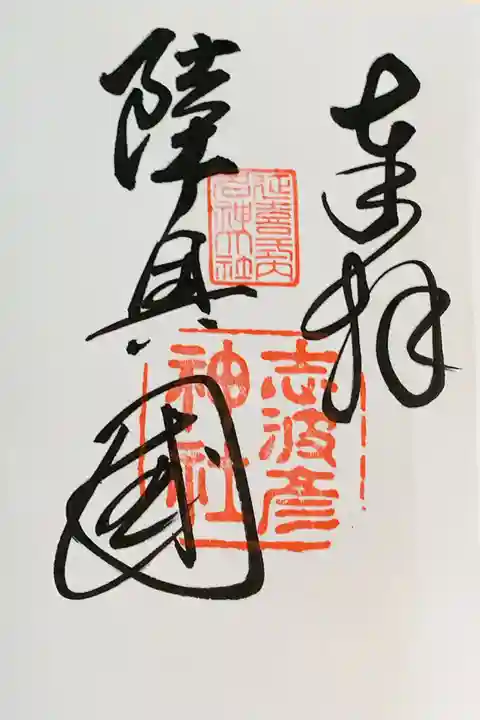 志波彦神社・鹽竈神社の御朱印