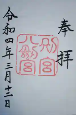 熱田神宮別宮八劔宮の御朱印