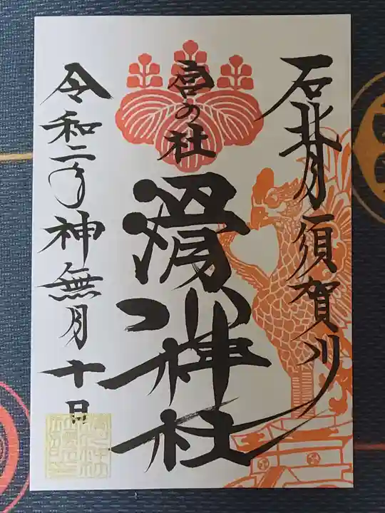 滑川神社 - 仕事と子どもの守り神の御朱印