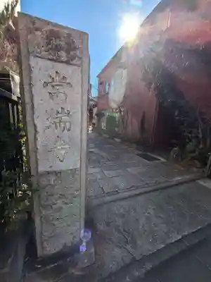 常瑞寺(東京都)