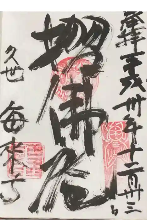 毎来寺の御朱印