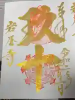 尾張高野山宗 総本山 岩屋寺の御朱印