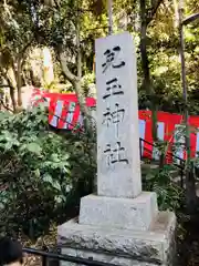 児玉神社(神奈川県)