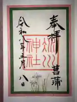 赤坂氷川神社の御朱印