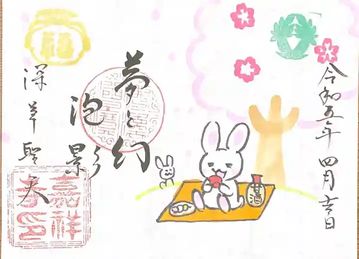 嘉祥寺の御朱印
