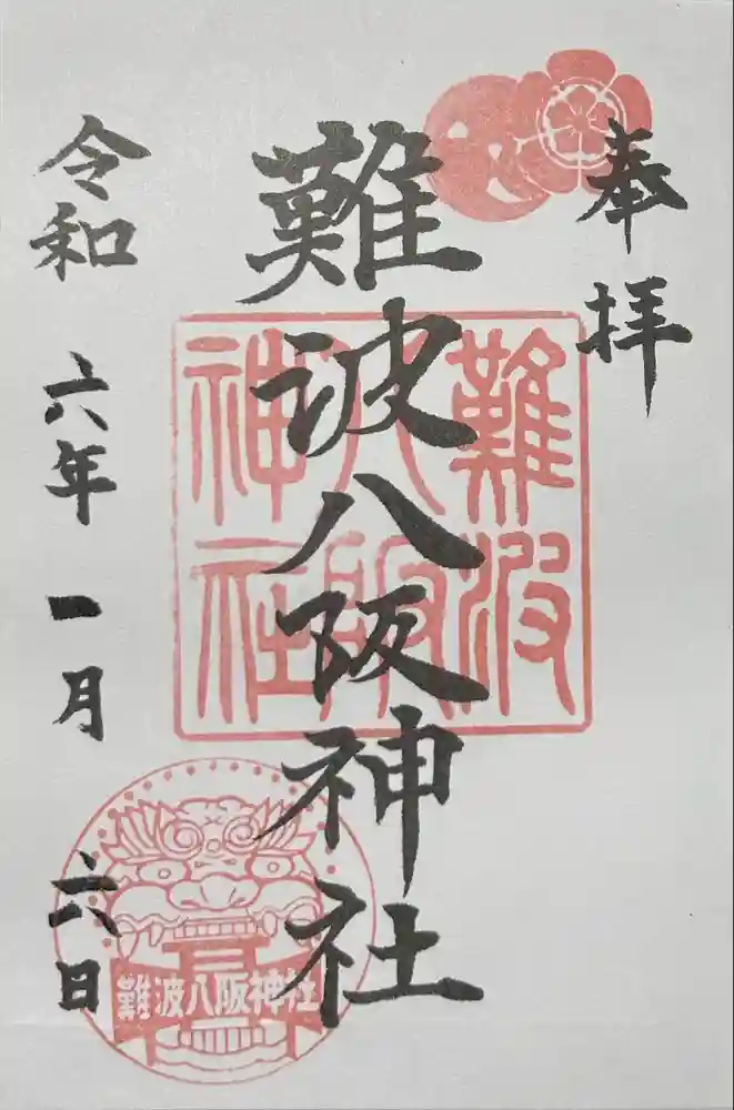 難波八阪神社の御朱印