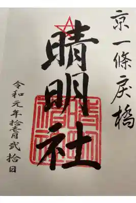 初めて頂いた御朱印