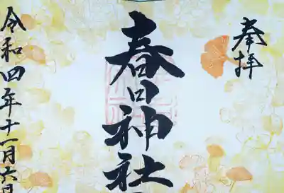 桑名宗社（春日神社）(三重県)