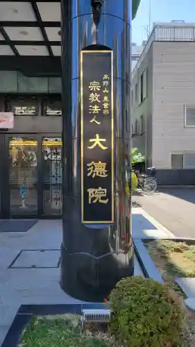 大徳院の{uncategorized: "未分類", other: "その他", undefined: "問題あり", building: "その他建物", grave: "お墓", sacred_gate: "鳥居", guardian: "狛犬", statue: "像", buddha: "仏像", history: "歴史", nature: "自然", garden: "庭園", animal: "動物", pagoda: "塔", temizu: "手水舎", mountain_gate: "山門・神門", sanctuary: "本殿・本堂", subordinate: "末社・摂社", art: "芸術", scenery: "景色", jizo: "地蔵", ema: "絵馬", goshuin: "御朱印", omikuji: "おみくじ", items: "授与品その他", amulet: "お守り", goshuincho: "御朱印帳", eats: "食事", festival: "お祭り", votive_dance: "神楽", shichigosan: "七五三参", wedding: "結婚式", experience: "体験その他", initially: "初詣", around: "周辺", anti_infection: "感染症対策"}