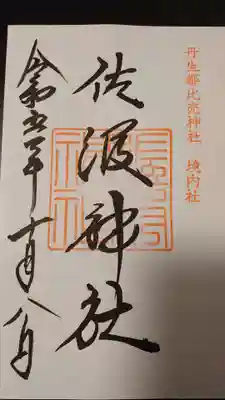 佐波神社(丹生都比売神社)(和歌山県)