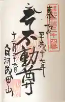 圓養寺の御朱印