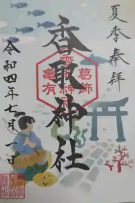 夏季御朱印。浦島太郎と助けた亀、竜宮城鳥居と参道、海の魚、海藻（わかめ）、珊瑚の絵