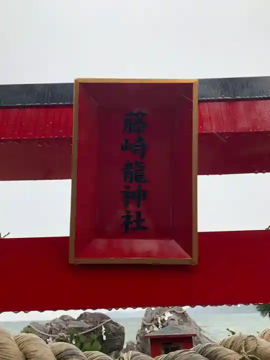 藤ヶ崎龍神社のその他建物