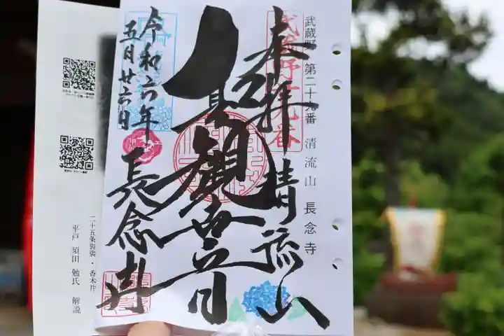 長念寺の御朱印