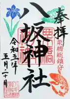 栗橋八坂神社の御朱印