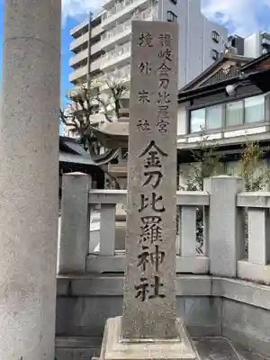 金刀比羅宮神戸分社(兵庫県)