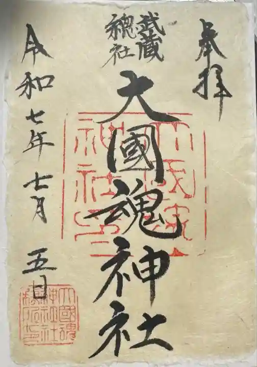 大國魂神社(東京都)