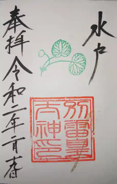 別雷皇太神の御朱印
