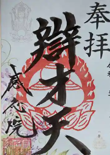 見沼大師　感応院(埼玉県)