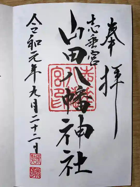 山田八幡神社の御朱印