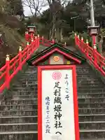 足利織姫神社のその他建物