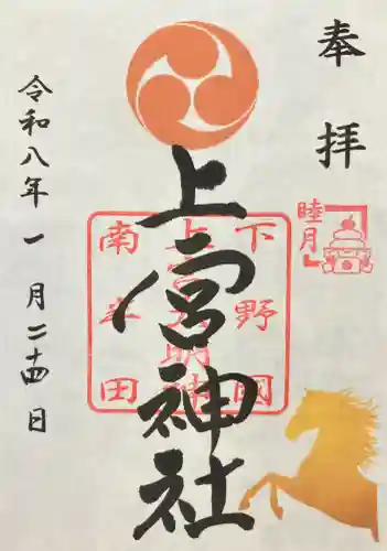 上宮神社の御朱印