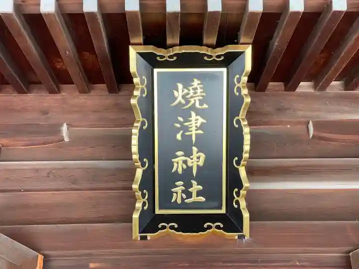 焼津神社(静岡県)