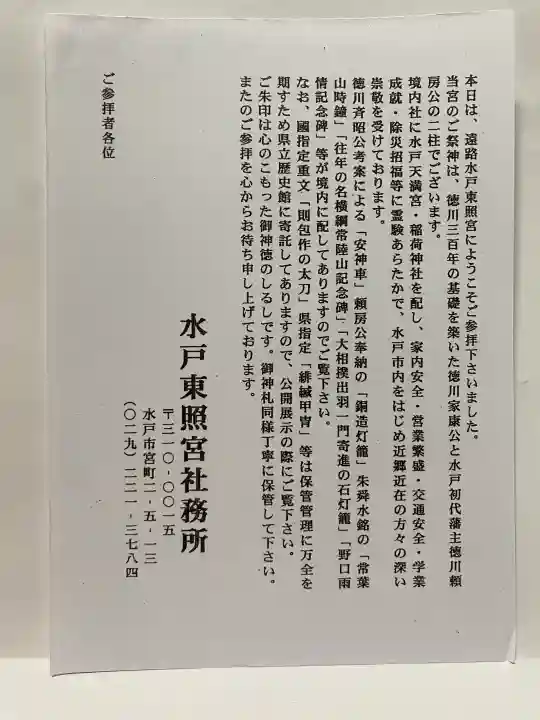 水戸東照宮の{uncategorized: "未分類", other: "その他", undefined: "問題あり", building: "その他建物", grave: "お墓", sacred_gate: "鳥居", guardian: "狛犬", statue: "像", buddha: "仏像", history: "歴史", nature: "自然", garden: "庭園", animal: "動物", pagoda: "塔", temizu: "手水舎", mountain_gate: "山門・神門", sanctuary: "本殿・本堂", subordinate: "末社・摂社", art: "芸術", scenery: "景色", jizo: "地蔵", ema: "絵馬", goshuin: "御朱印", omikuji: "おみくじ", items: "授与品その他", amulet: "お守り", goshuincho: "御朱印帳", eats: "食事", festival: "お祭り", votive_dance: "神楽", shichigosan: "七五三参", wedding: "結婚式", experience: "体験その他", initially: "初詣", around: "周辺", anti_infection: "感染症対策"}