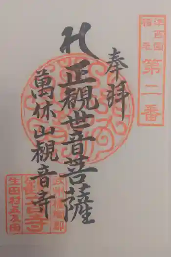 観音寺の御朱印 2024年06月