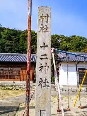 十二神社のその他建物
