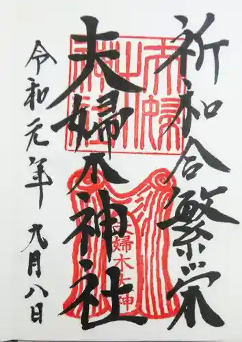 夫婦木神社の御朱印