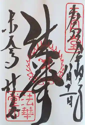 東大寺 法華堂（三月堂）の御朱印